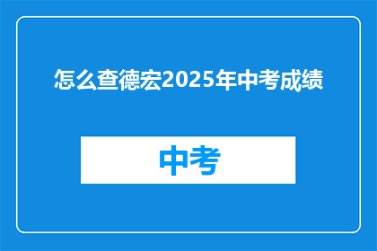 怎么查德宏2025年中考成绩