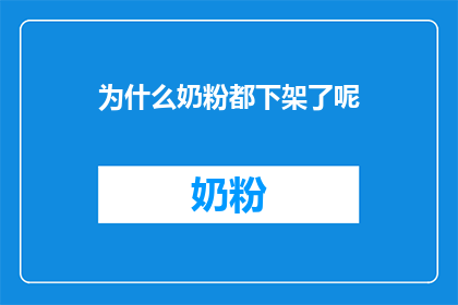 为什么奶粉都下架了呢