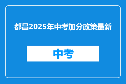 都昌2025年中考加分政策最新