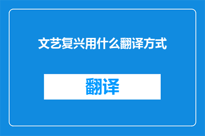 文艺复兴用什么翻译方式