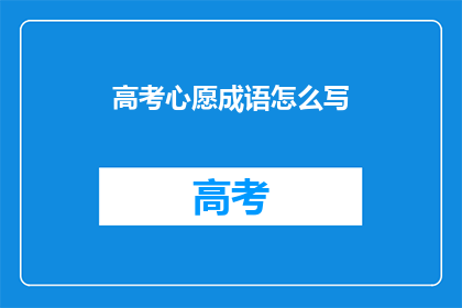 高考心愿成语怎么写