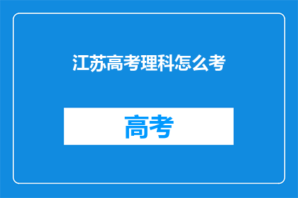 江苏高考理科怎么考