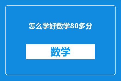 怎么学好数学80多分