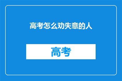 高考怎么劝失意的人
