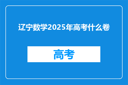 辽宁数学2025年高考什么卷