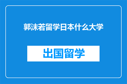 郭沫若留学日本什么大学