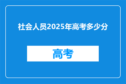 社会人员2025年高考多少分