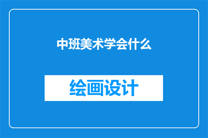 中班美术学会什么