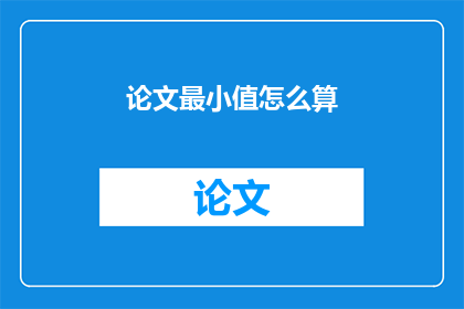 论文最小值怎么算