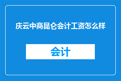 庆云中商昆仑会计工资怎么样
