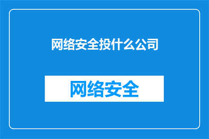 网络安全投什么公司