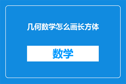 几何数学怎么画长方体