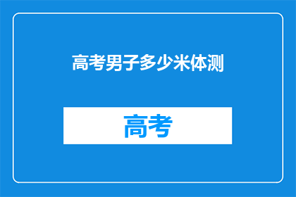 高考男子多少米体测