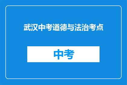 武汉中考道德与法治考点