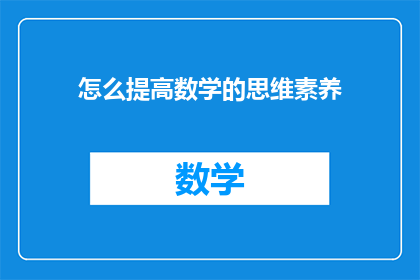 怎么提高数学的思维素养