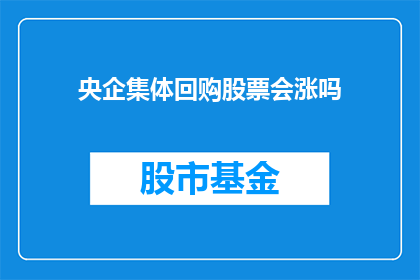 央企集体回购股票会涨吗