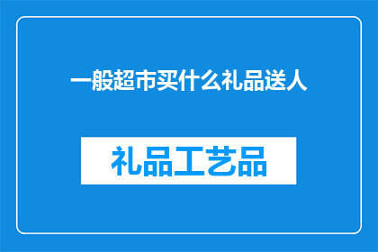 一般超市买什么礼品送人