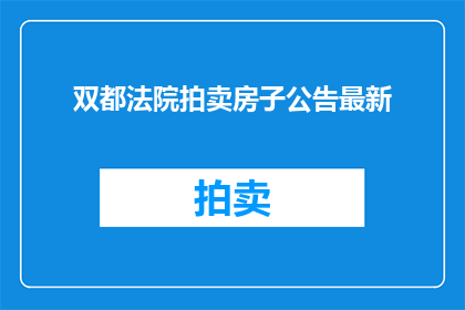 双都法院拍卖房子公告最新