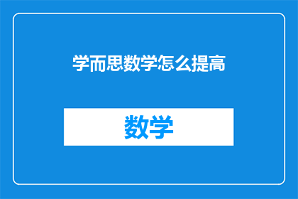 学而思数学怎么提高