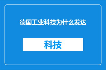 德国工业科技为什么发达
