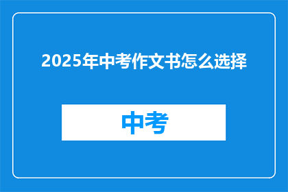 2025年中考作文书怎么选择