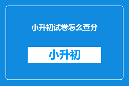 小升初试卷怎么查分