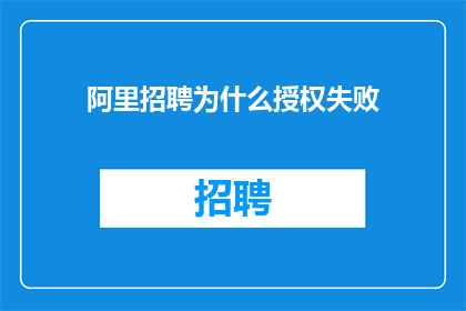 阿里招聘为什么授权失败