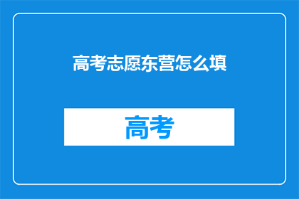 高考志愿东营怎么填