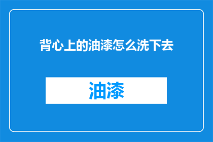 背心上的油漆怎么洗下去