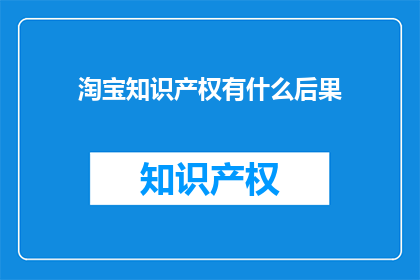 淘宝知识产权有什么后果
