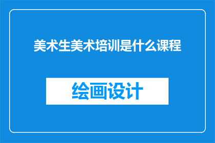 美术生美术培训是什么课程