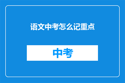 语文中考怎么记重点