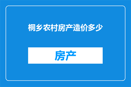 桐乡农村房产造价多少