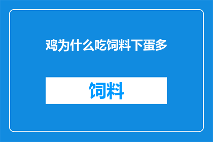 鸡为什么吃饲料下蛋多