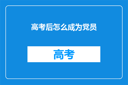 高考后怎么成为党员