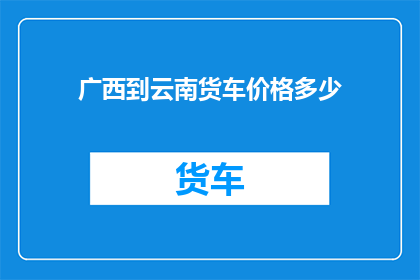 广西到云南货车价格多少