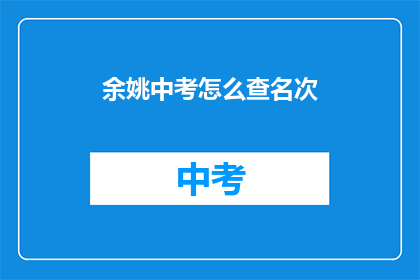 余姚中考怎么查名次