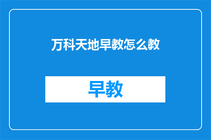 万科天地早教怎么教