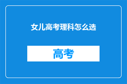 女儿高考理科怎么选