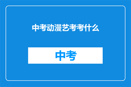 中考动漫艺考考什么