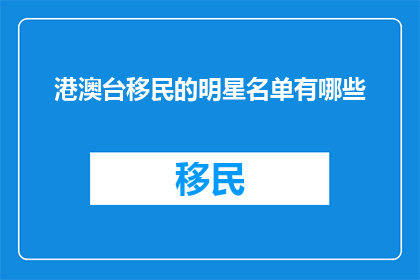 港澳台移民的明星名单有哪些