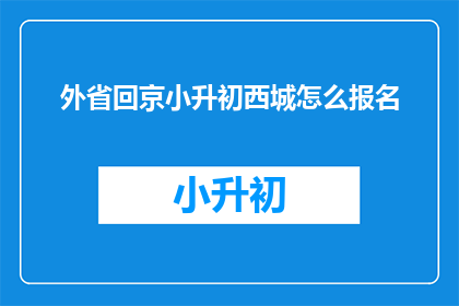 外省回京小升初西城怎么报名
