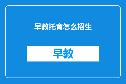 早教托育怎么招生