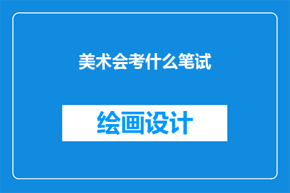 美术会考什么笔试
