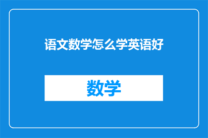 语文数学怎么学英语好