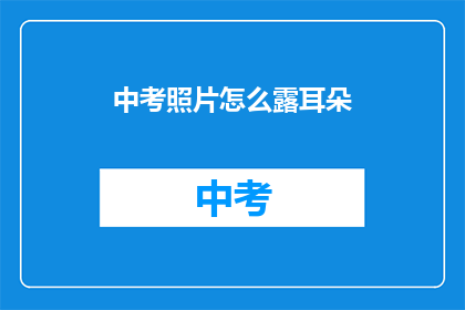 中考照片怎么露耳朵