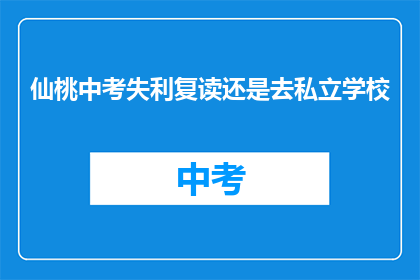 仙桃中考失利复读还是去私立学校