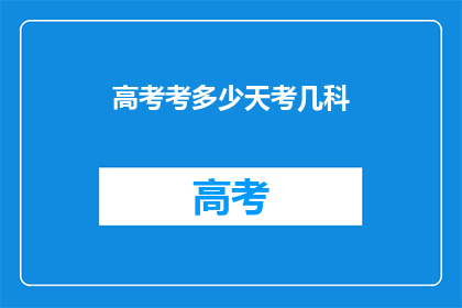 高考考多少天考几科