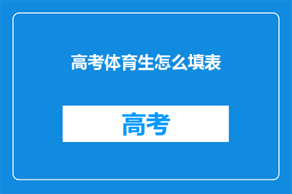 高考体育生怎么填表