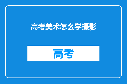 高考美术怎么学摄影